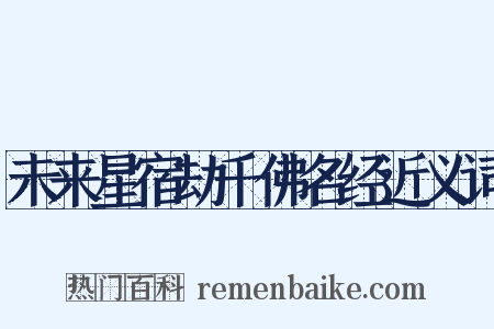 未来星宿劫千佛名经近义词是什么意思的图片